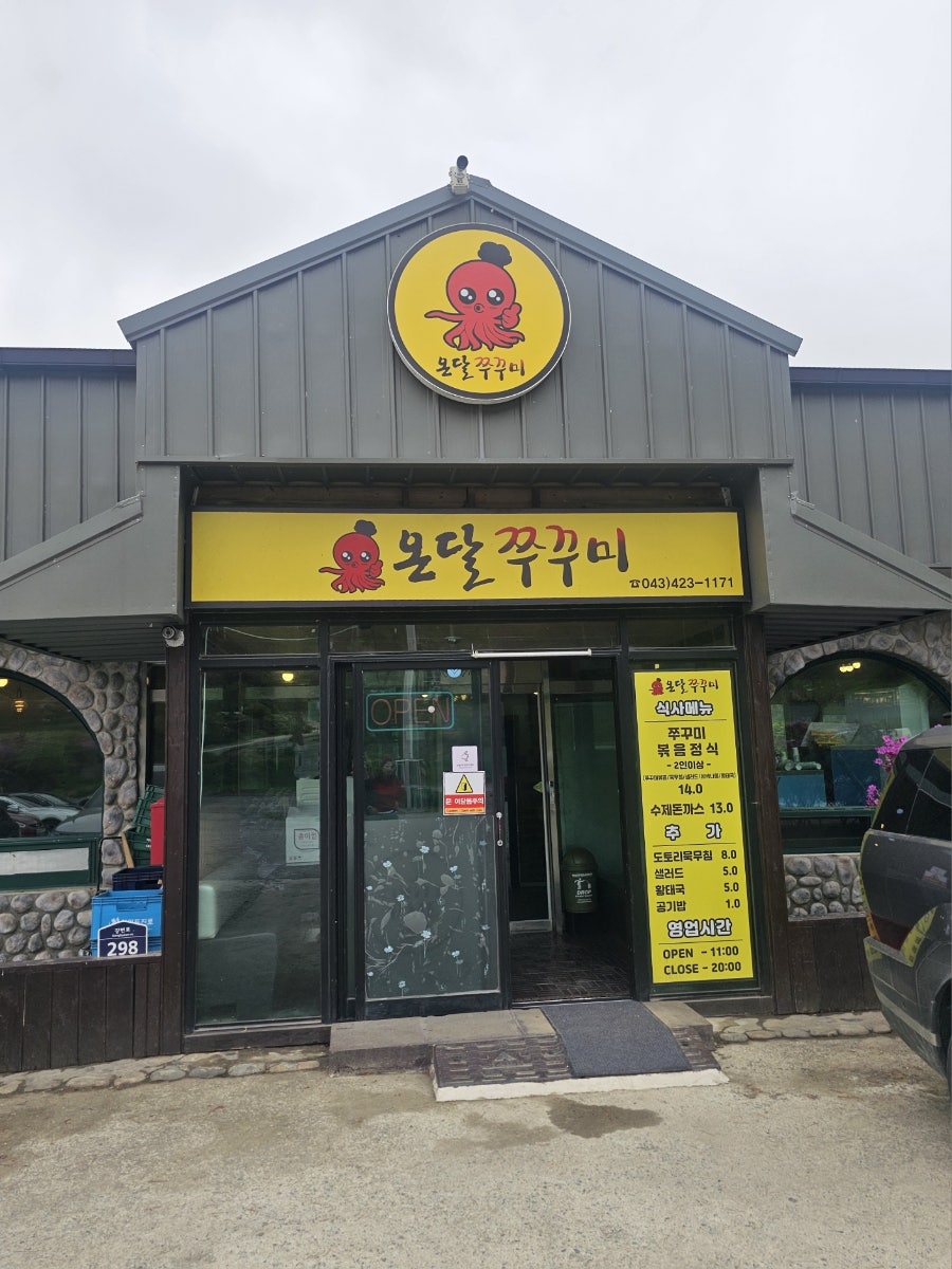 온달쭈꾸미 사진 4