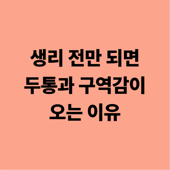  생리 전만 되면 두통과 구역감이 오는 이유, 위장의 문제가 아닙니다 (다사한의원)