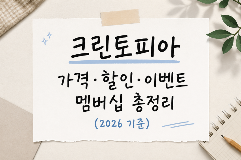 크린토피아 가격·할인·이벤트·멤버십 총정리 | 일반세탁부터 블랙라벨까지 (2026 기준)