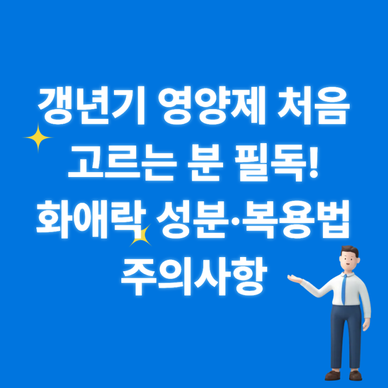 갱년기 영양제 처음 고르는 분 필독! 화애락 성분·복용법·주의사항