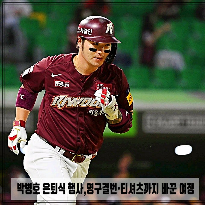 박병호 은퇴식 행사,영구결번·티셔츠까지 바꾼 여정