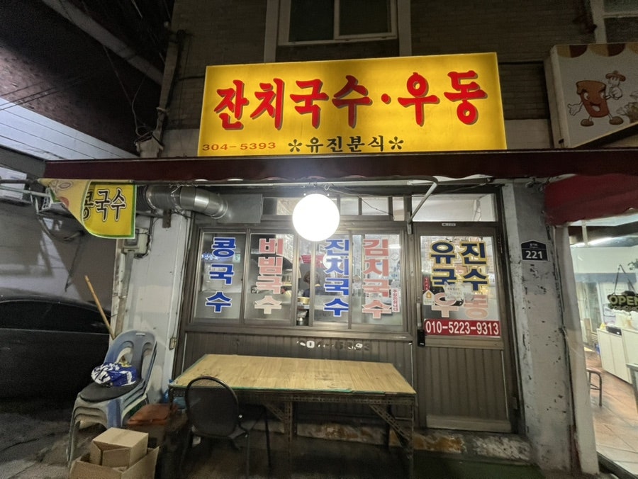 유진분식 사진 1