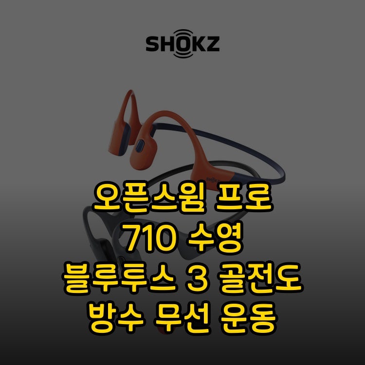 오픈스윔 프로 S710 골전도 무선 이어폰 블루투스 MP3 방수 수영 운동용 정품 빠른배송 애프터....