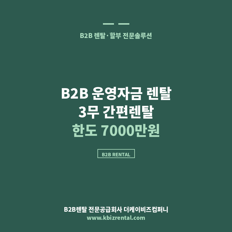 B2B렌탈 운영자금 마련 가이드 3무 간편 렌탈 한도 7000만원