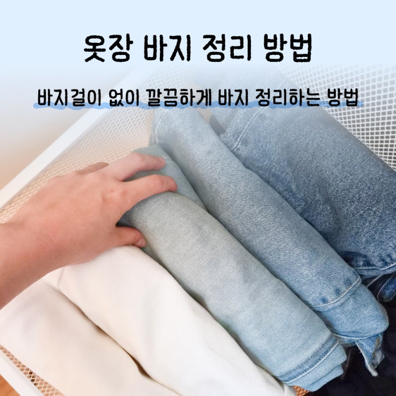 이케아 팍스 옷장 정리 논슬립 바지걸이 없이 깔끔하게 옷장 바지 정리 방법 바지개는방법
