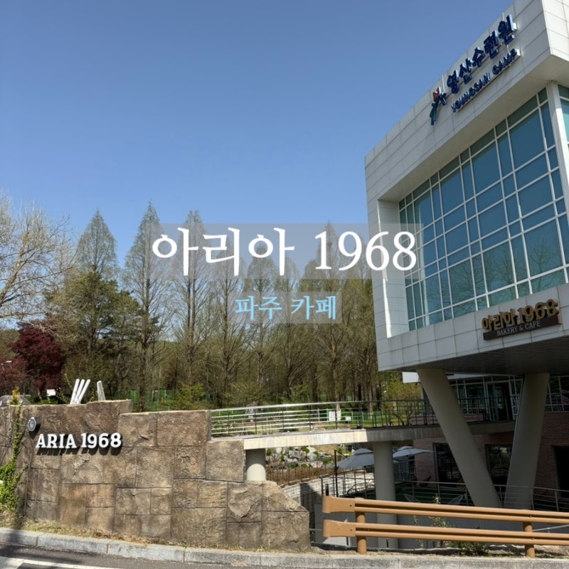 아리아1968