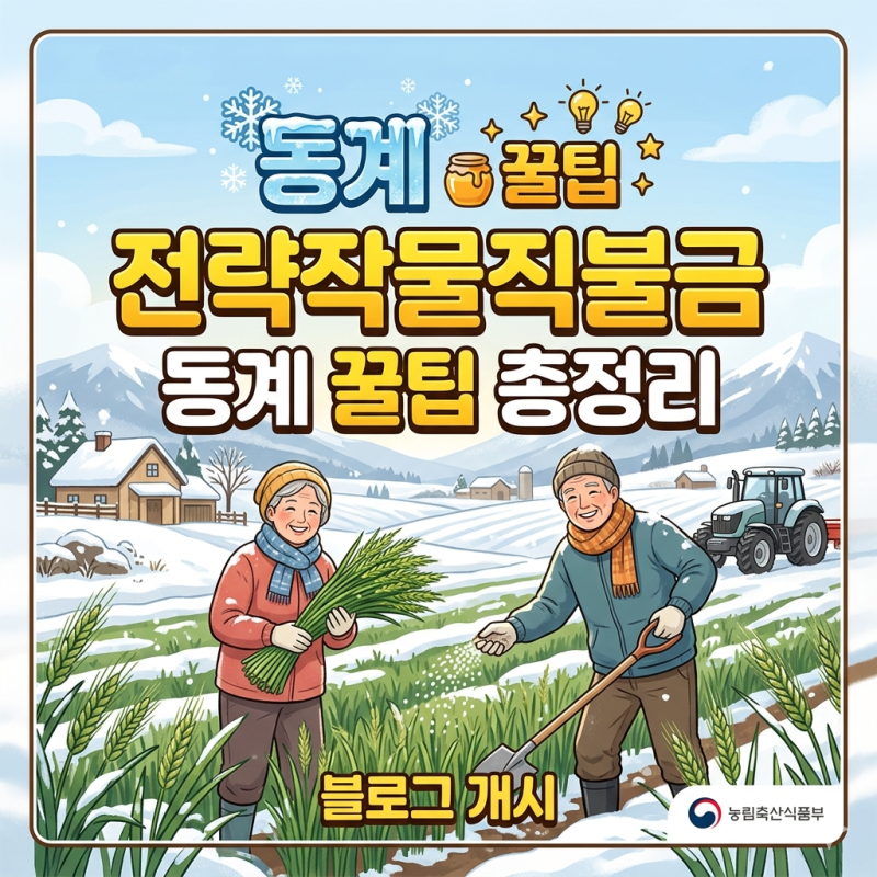 전략작물직불금 동계 꿀팁 총정리