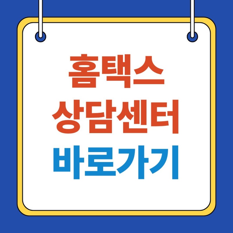 국세청 홈택스 상담센터 고객센터 바로가기, 세금 고민 끝내주는 126 활용법 및 인터넷 상담 ....