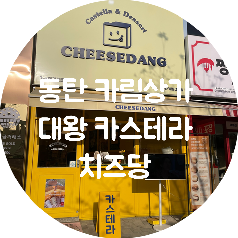 치즈당 동탄카림센텀점 사진 1
