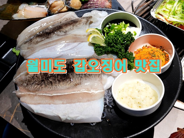  월미도 갑오징어 청춘조개 월미도직영점 친구 결혼식 후 뒤풀이