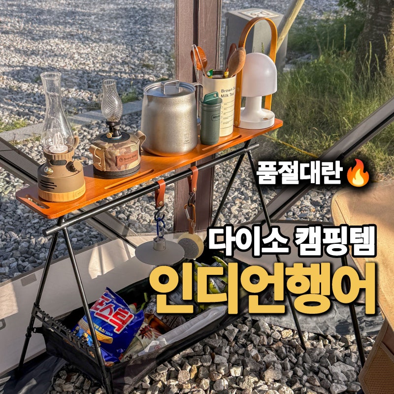 다이소 인디언행어 드디어 샀다! 캠핑용품 추천 가성비 끝판왕 후기