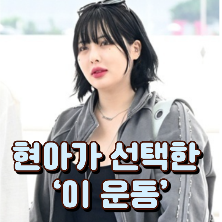  “체력 바닥이었다” 현아가 선택한 ‘이 운동’ 정체
