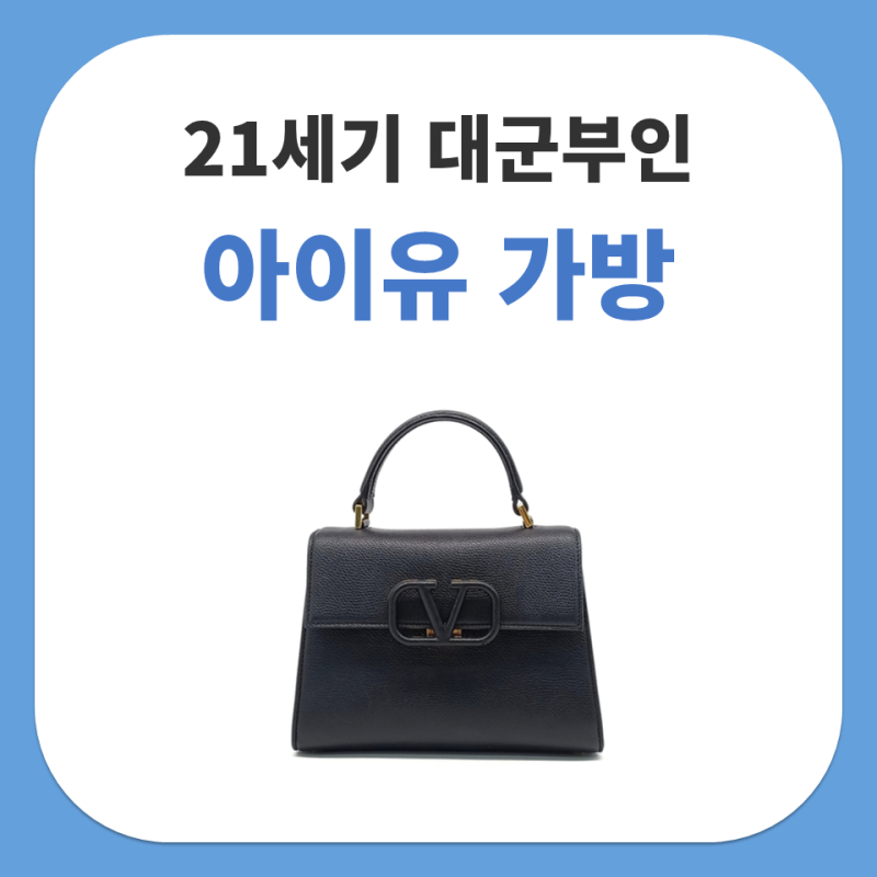 21세기 대군부인 아이유 가방 패션 정보, 발렌티노 가라바니 VALENTINO GARAVANI 브이로고 V로고 토....
