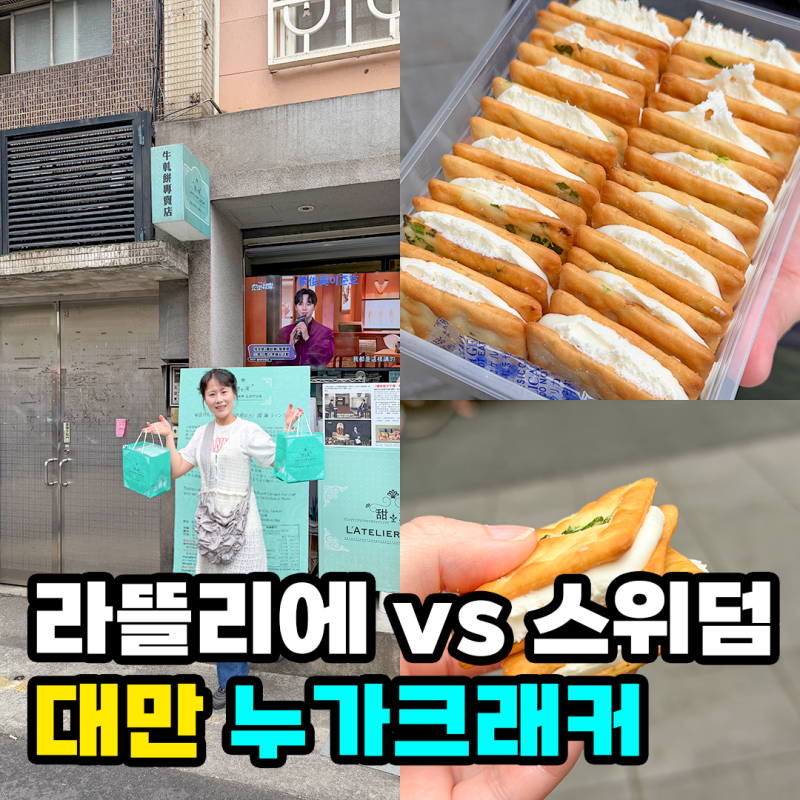 라뜰리에 루터스 오픈런 가격 대만 누가크래커 스위덤 비교
