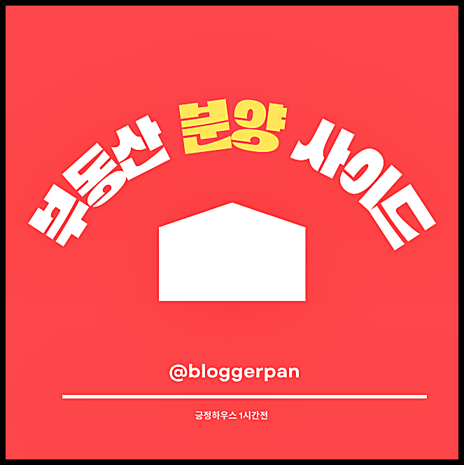  부동산 분양 블로그 사이드 모집 중 - 파워링크, 당근