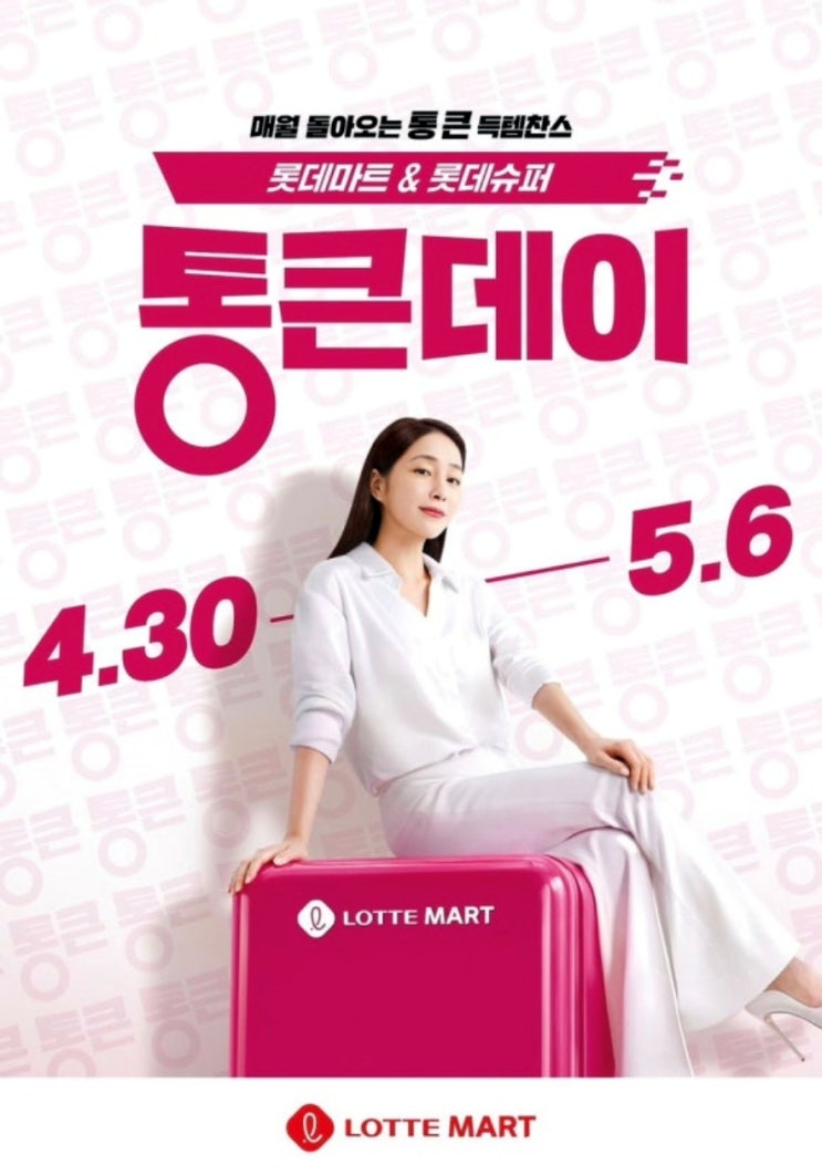  롯데마트 행사 할인 전단 정리 | 5월 통큰데이 (4월 30일 ~ 5월 6일)