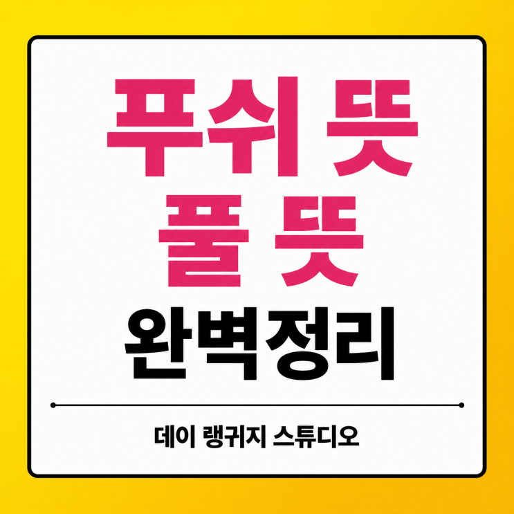  푸쉬 Push 뜻 풀 Pull 뜻 완벽 정리! 헷갈릴 때 보는 영어 꿀팁