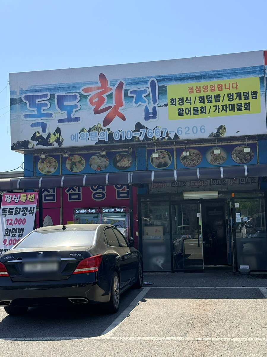 대한독도횟집 사진 3