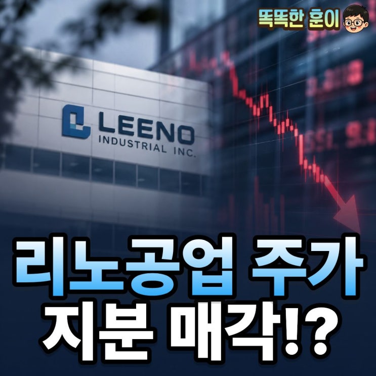 리노공업 주가 최대주주 지분 매각 10% 급락 지금 사야 할까?