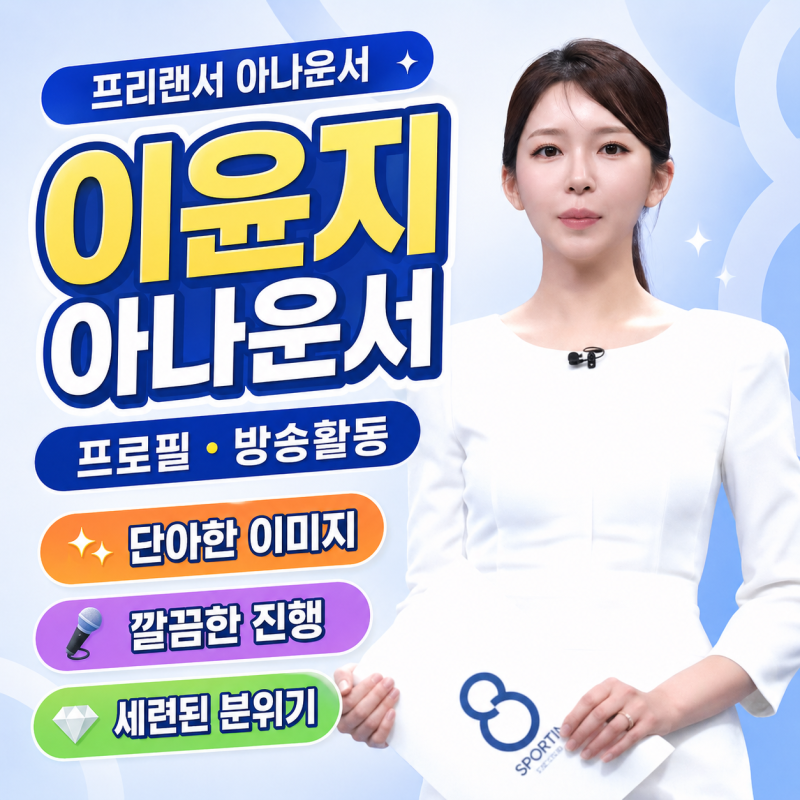 이윤지 아나운서 프로필｜미스코리아 출신 방송인에서 SBS 스포츠뉴스 진행까지