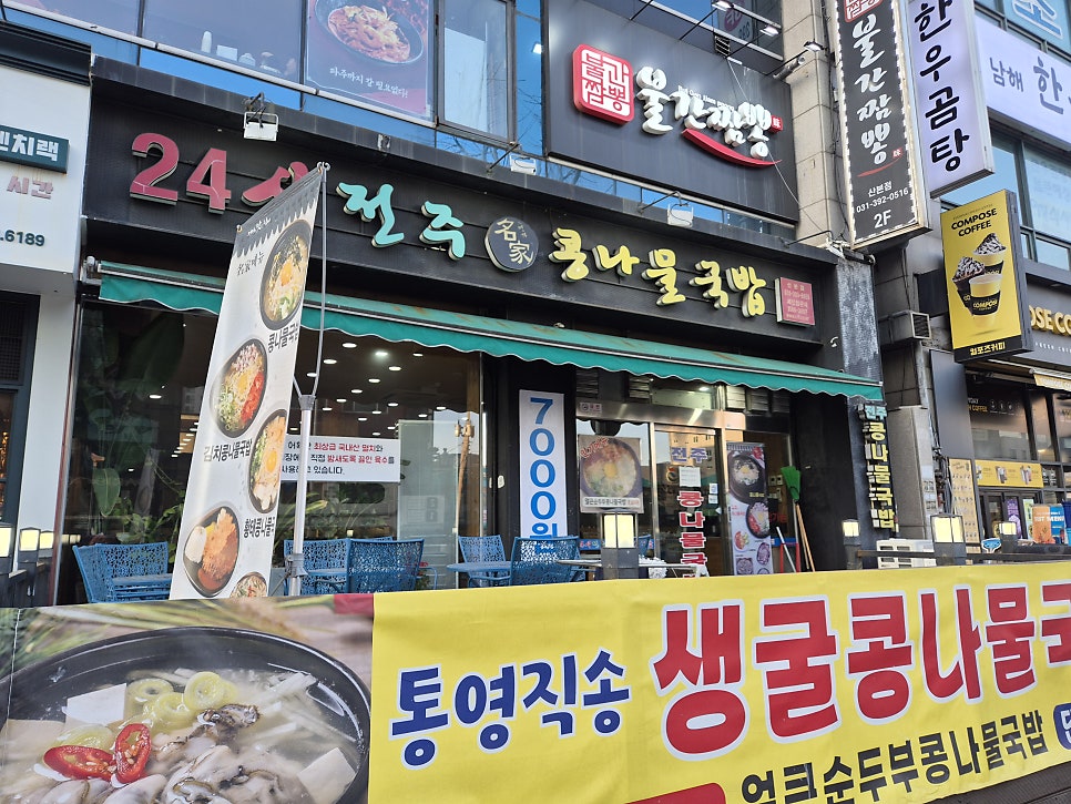 24시전주명가콩나물국밥 산본점 사진 1