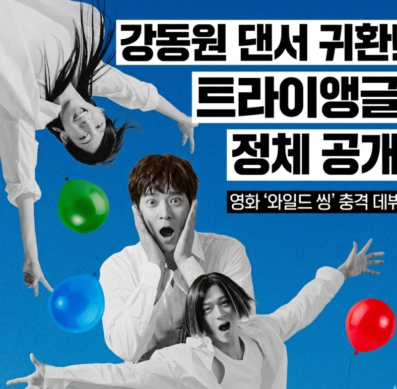 2026년 기대작 영화 와일드 씽 속 가상 그룹 트라이앵글의 파격적인 데뷔와 강동원의 레트로 ....