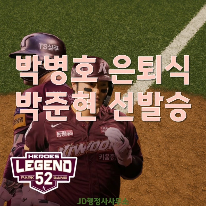 박병호 은퇴식 열린 날, 박준현 데뷔 첫 선발승까지｜삼성 vs 키움 경기 결과 총정리, 레전드....