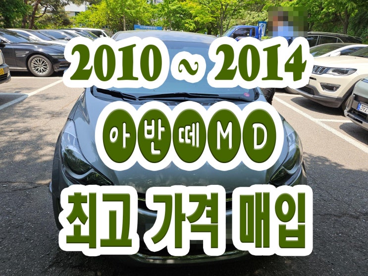  2011 아반떼MD 판매 알아보시나요?