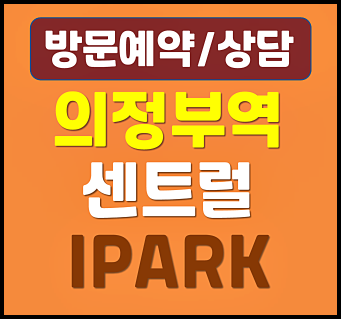  의정부역 센트럴 아이파크 홍보관 의정부동 아파트