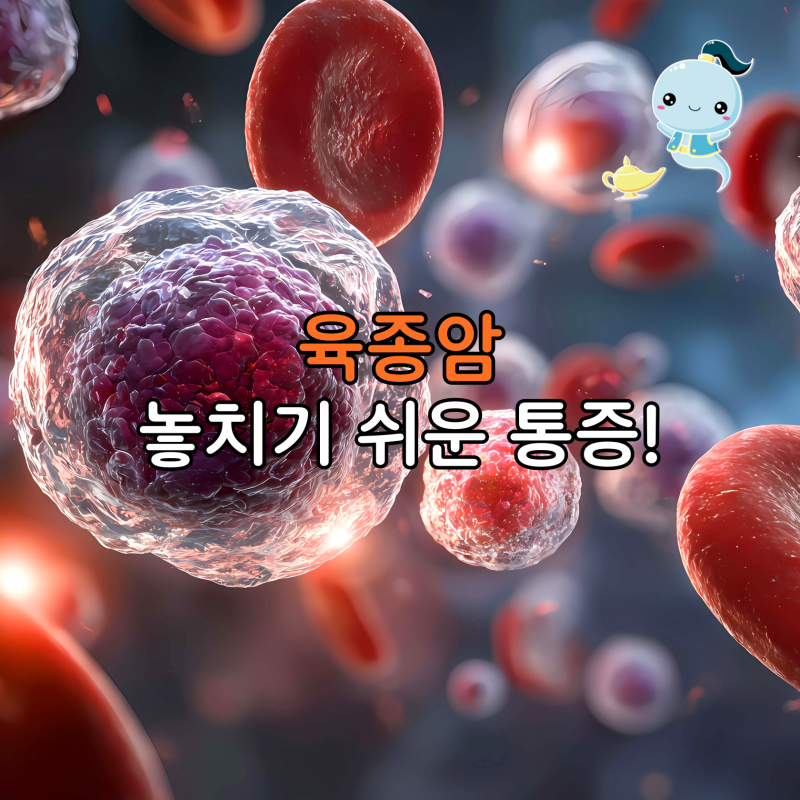 단순 혹인 줄 알았는데? 육종암 증상과 놓치기 쉬운 통증