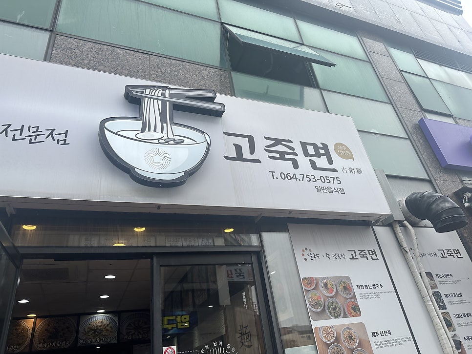 고죽면 제주삼화점 사진 2