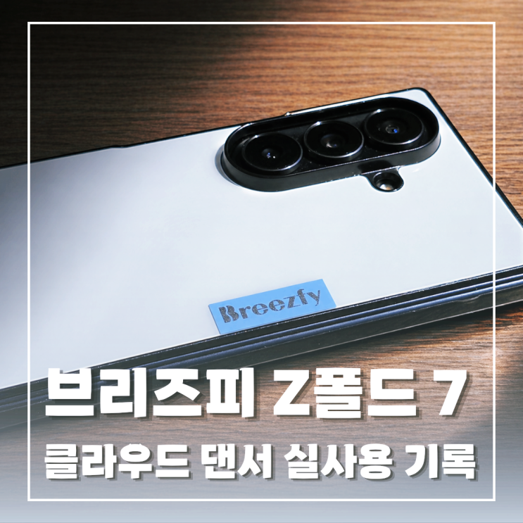  브리즈피 갤럭시 Z폴드7 케이스 리뷰: 클라우드 댄서 실사용 기록