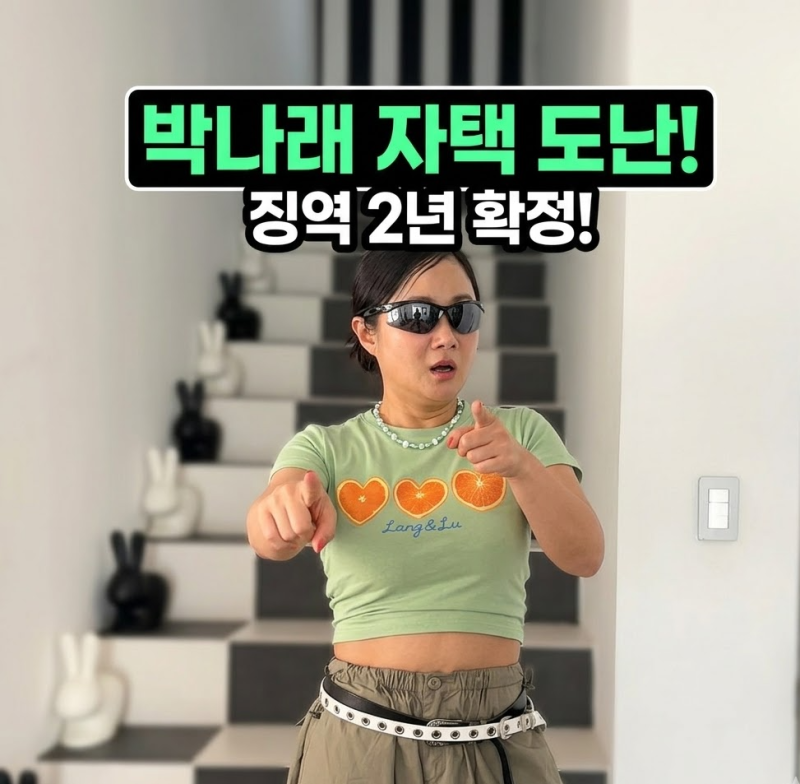 박나래 자택 도난 사건 대법원 징역 2년 확정, 뒤늦게 밝혀진 가방 회수 과정과 심경