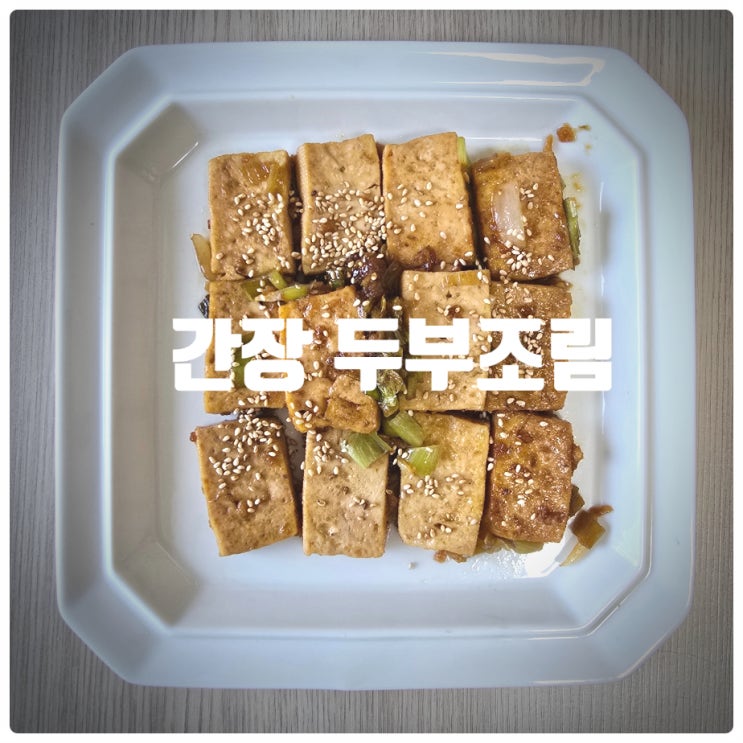  [초급레시피] 코팅팬만 있으면 실패확률 Zero, 간장 두부조림 레시피 (조리시간 : 20분)