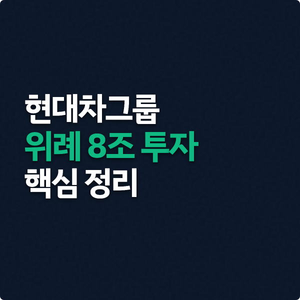  현대차그룹 위례 8조 투자 정리