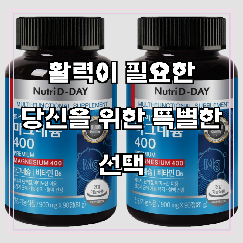 무심코 놓치고 있던 내 몸의 신호, 이제 뉴트리디데이 프리미엄 마그네슘 400으로 챙기세요!