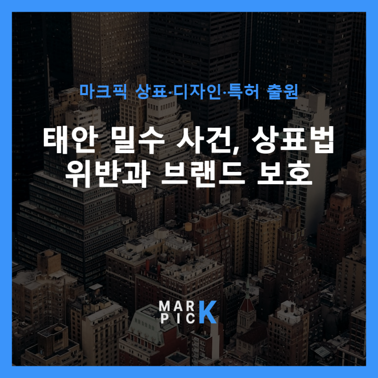  태안 밀수 사건, 상표법 위반과 브랜드 보호 ️