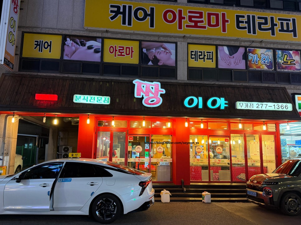 짱이야분식 무거점 사진 1