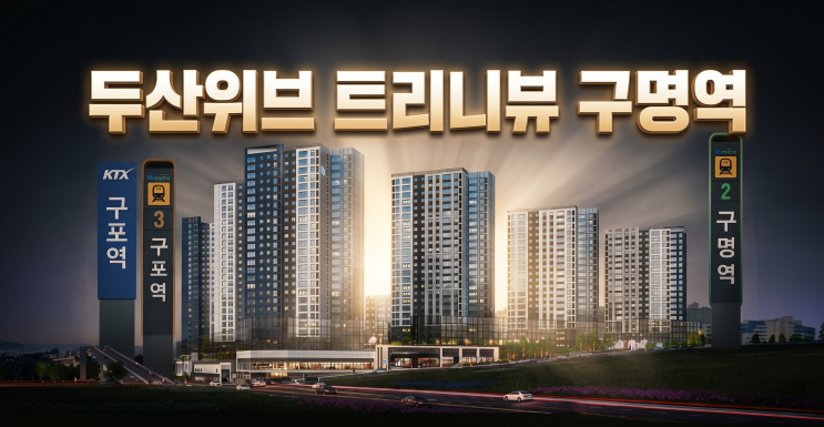  두산위브 트리니뷰 구명역 [청약 전] 완전 분석 | 입지·분양가·리스크 총정리