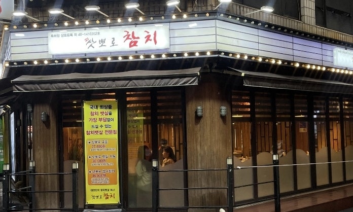 삿뽀로참치 연산점 사진 1