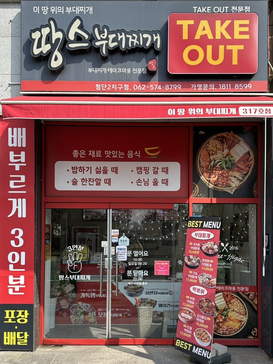 땅스부대찌개 광주운암점 사진 2