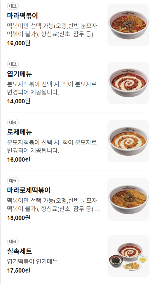 동대문엽기떡볶이 전북대점 사진 3