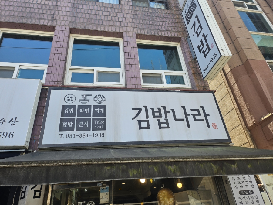김밥나라 사진 3