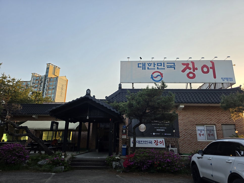대한민국장어 양평점 사진 3