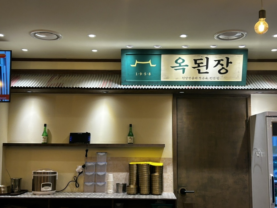 옥된장 용인양지점 사진 2