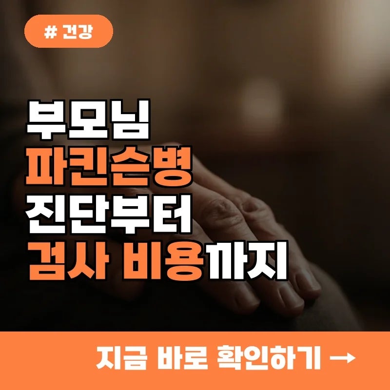 부모님이 파킨슨병 의심된다면? 정확한 진단부터 검사 비용까지