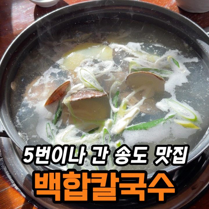  송도 백합칼국수 맛집 | 가족 외식으로 딱 좋은 송도 노포 칼국수 솔직 후기