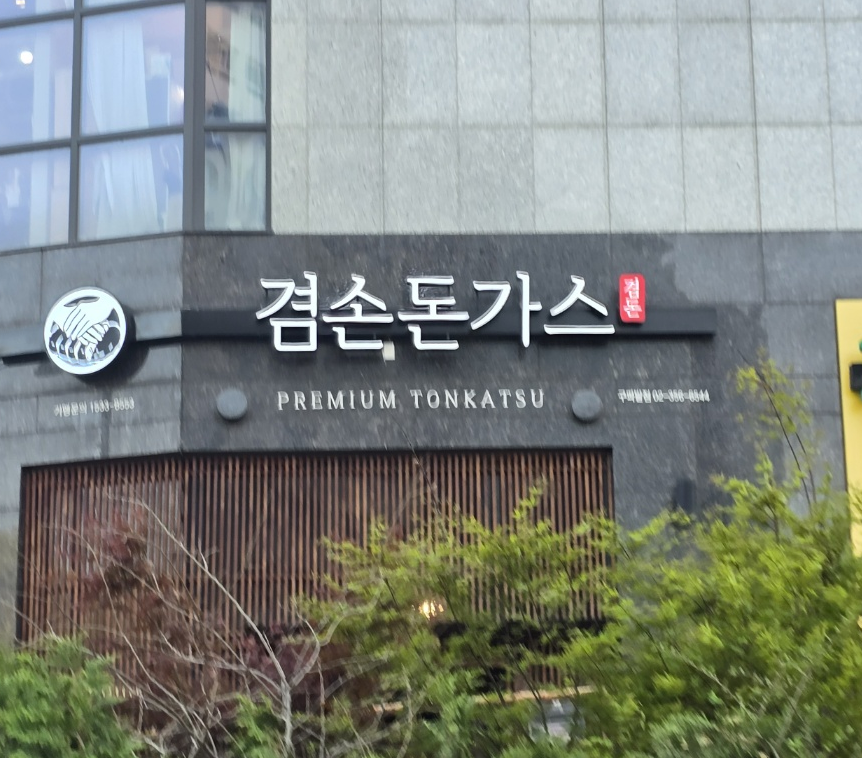 겸손돈가스 구파발점 사진 2