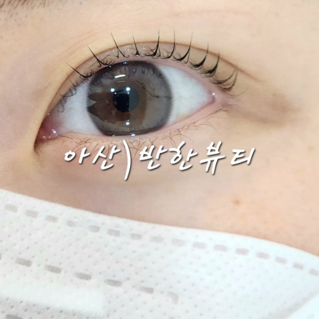  아산 배방 속눈썹펌 반한뷰티 1대1 상담 후 눈시림 없는 시술후기