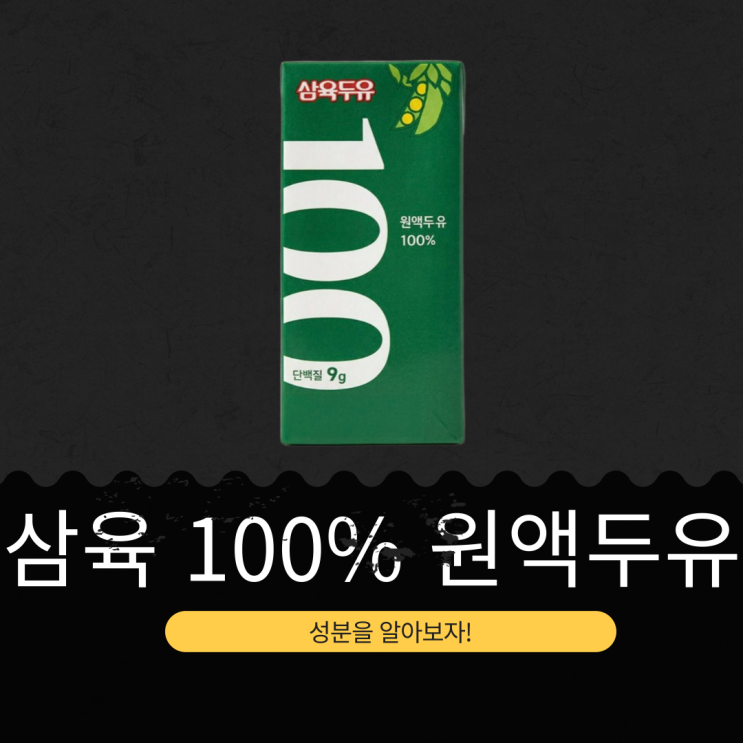  GS25 신상 1,600원 [삼육 100% 원액두유] 단백질 9g I 100% "대두"만 함유